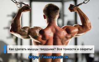 Как сделать мышцы твердыми?