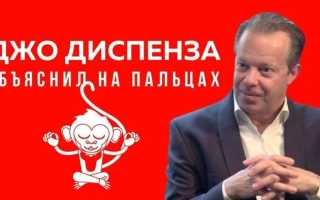 Самые известные медитации от Джо Диспензы: описание и видео практик по неделям