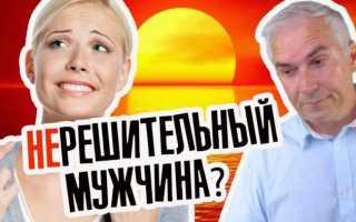 Ответственный мужчина