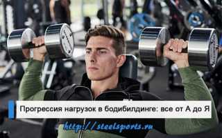 Прогрессия нагрузок