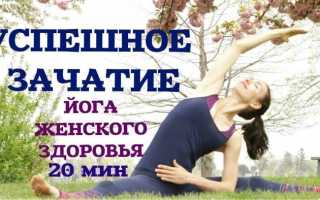Как йога способствует зачатию? Эффективные упражнения и советы при подготовке