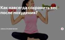 Как сохранить вес после похудения?