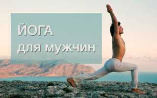 Что дает йога для мужчин