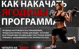 Как накачать ягодицы девушке в тренажерном зале